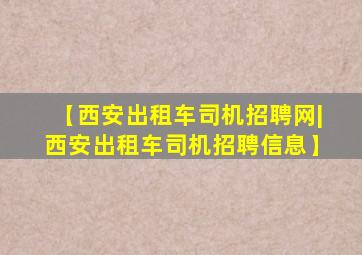 【西安出租车司机招聘网|西安出租车司机招聘信息】